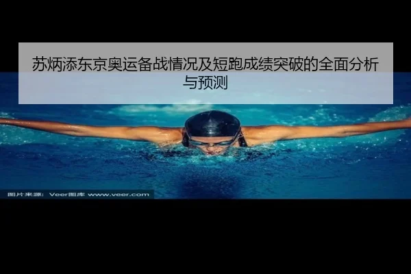 苏炳添东京奥运备战情况及短跑成绩突破的全面分析与预测